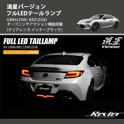 (クリアレンズ インナーブラック) 流星バージョン フルLEDテールランプ GR86(ZN8) BRZ(ZD8) オープニングアクション機能搭載