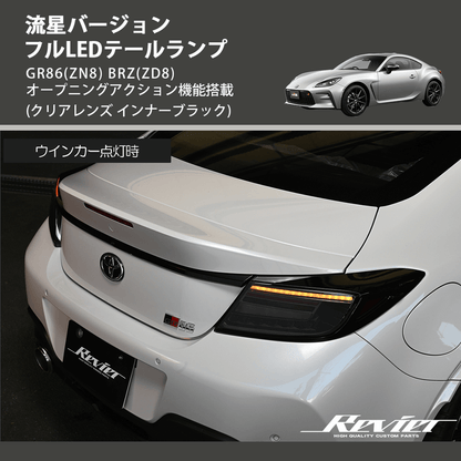 (クリアレンズ インナーブラック) 流星バージョン フルLEDテールランプ GR86(ZN8) BRZ(ZD8) オープニングアクション機能搭載