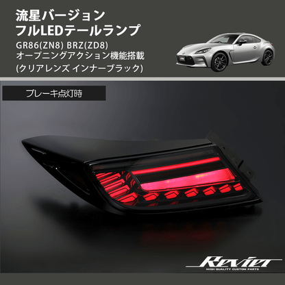 (クリアレンズ インナーブラック) 流星バージョン フルLEDテールランプ GR86(ZN8) BRZ(ZD8) オープニングアクション機能搭載