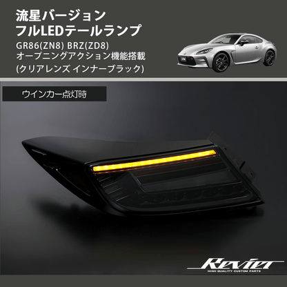 (クリアレンズ インナーブラック) 流星バージョン フルLEDテールランプ GR86(ZN8) BRZ(ZD8) オープニングアクション機能搭載