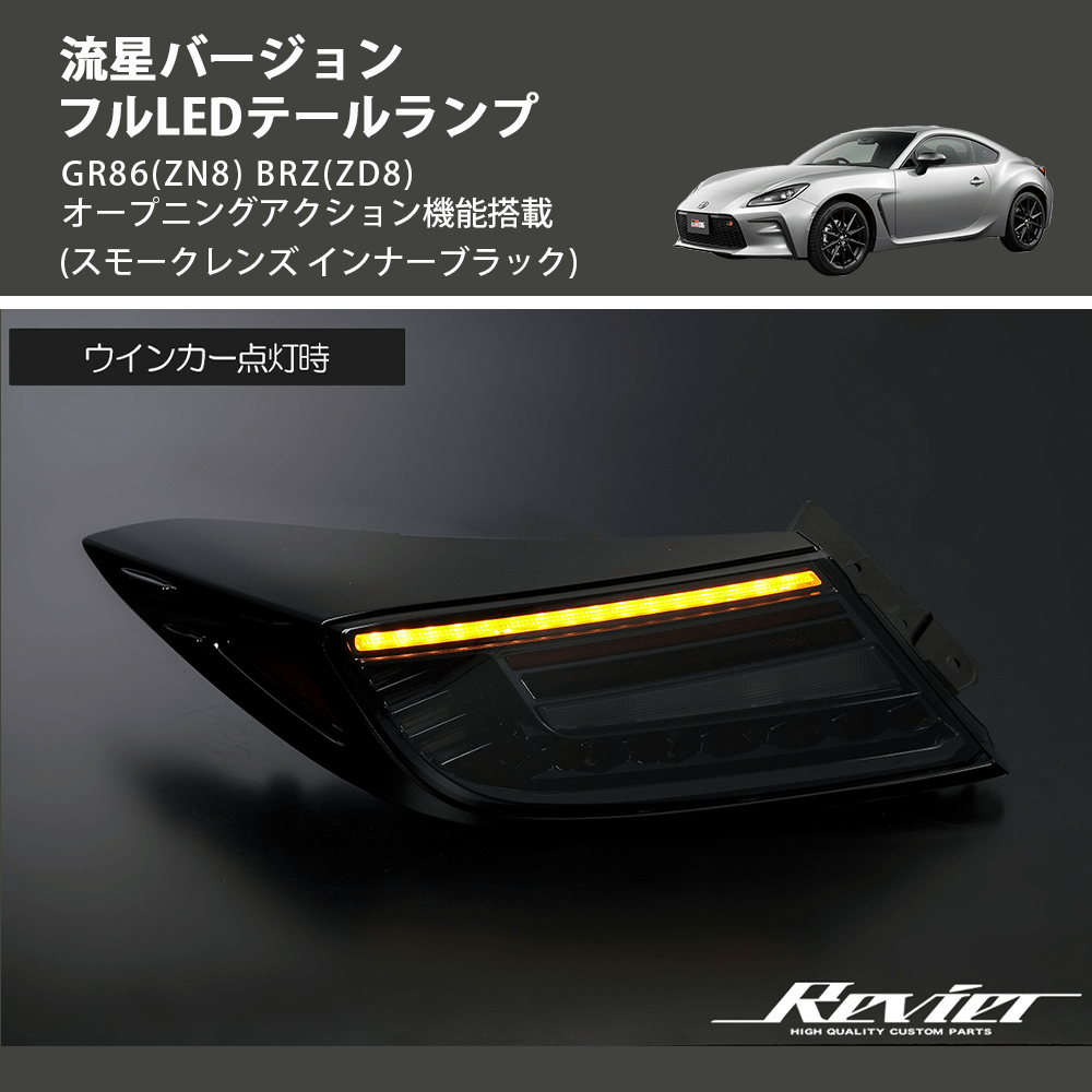 GR86(ZN8) BRZ(ZD8) オープニングアクション機能搭載 REIZ フル GR86(ZN8) BRZ(ZD8) オープニングアクション機能搭載 REIZ フル