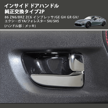 86 ZN6/BRZ ZC6 インプレッサ/GE GH GR GV/エクシ―ガ YA/フォレスター 86 ZN6/BRZ ZC6 インプレッサ/GE GH GR GV/エクシ―ガ YA/フォレスター