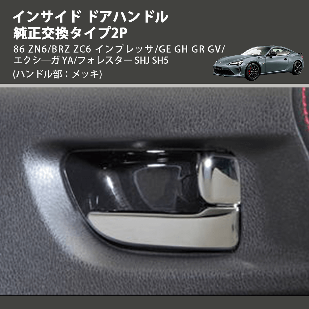 (ハンドル部：メッキ)  インサイド ドアハンドル 純正交換タイプ2P 86 ZN6/BRZ ZC6 インプレッサ/GE GH GR GV/エクシ―ガ YA/フォレスター SHJ SH5