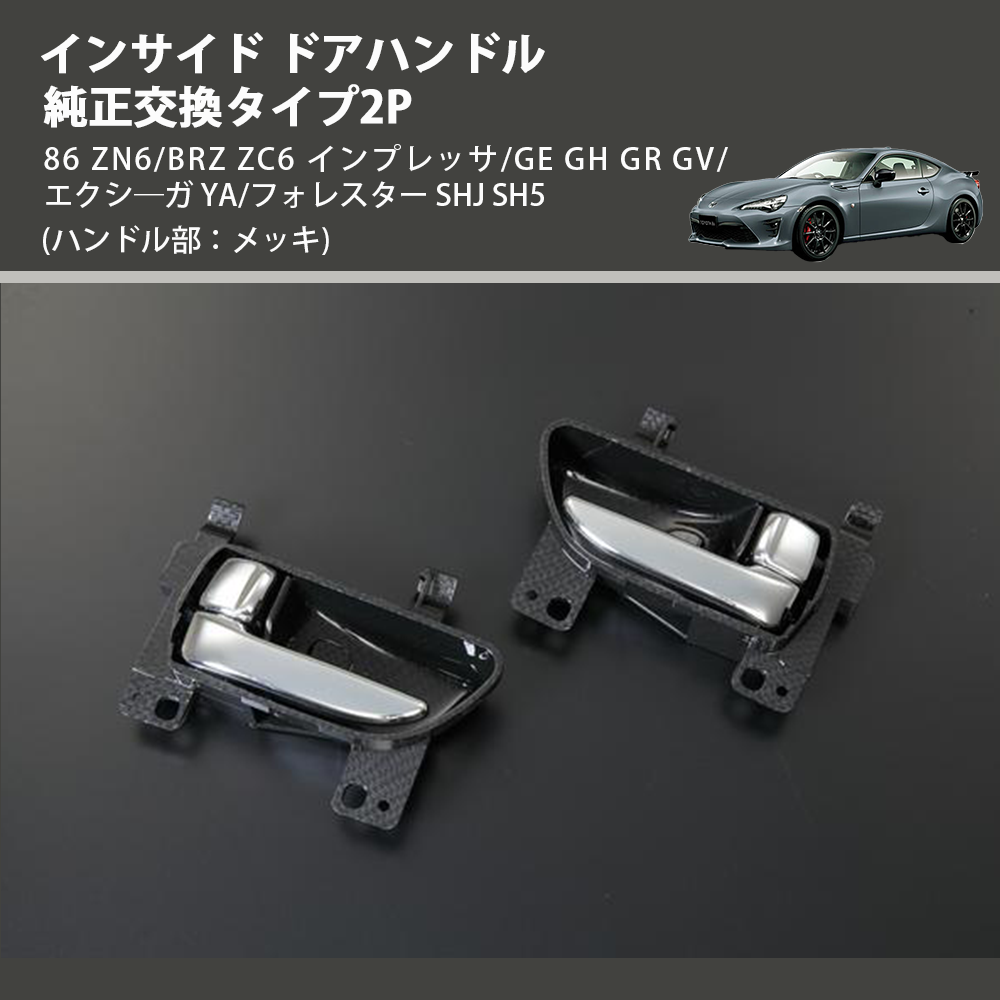 (ハンドル部：メッキ)  インサイド ドアハンドル 純正交換タイプ2P 86 ZN6/BRZ ZC6 インプレッサ/GE GH GR GV/エクシ―ガ YA/フォレスター SHJ SH5