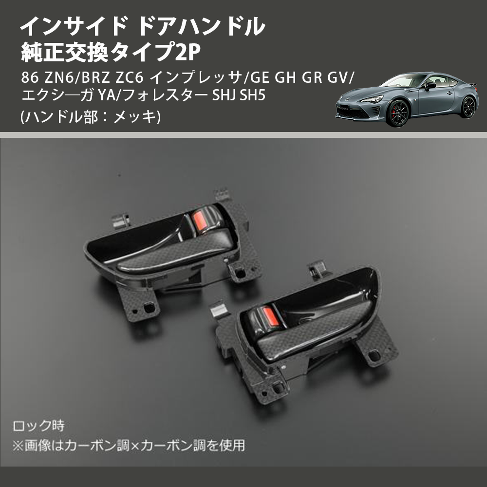 (ハンドル部：メッキ)  インサイド ドアハンドル 純正交換タイプ2P 86 ZN6/BRZ ZC6 インプレッサ/GE GH GR GV/エクシ―ガ YA/フォレスター SHJ SH5