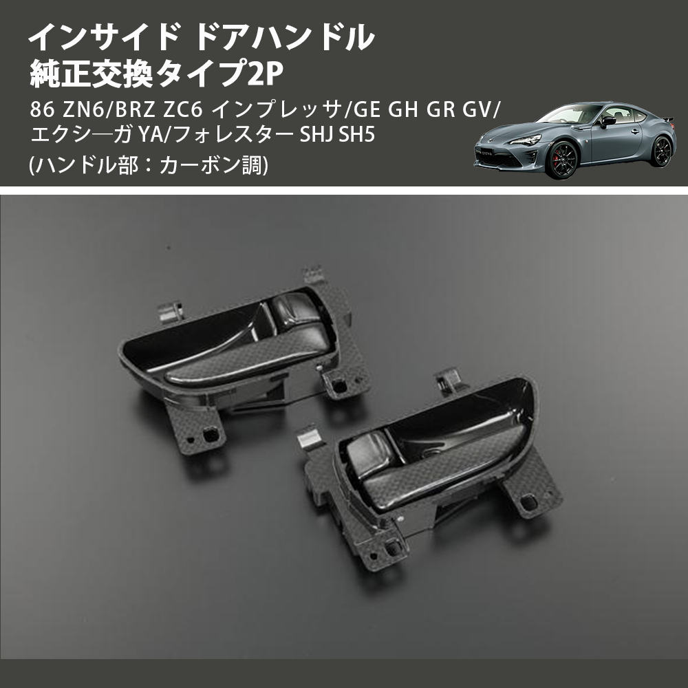 (ハンドル部：カーボン調)  インサイド ドアハンドル 純正交換タイプ2P 86 ZN6/BRZ ZC6 インプレッサ/GE GH GR GV/エクシ―ガ YA/フォレスター SHJ SH5