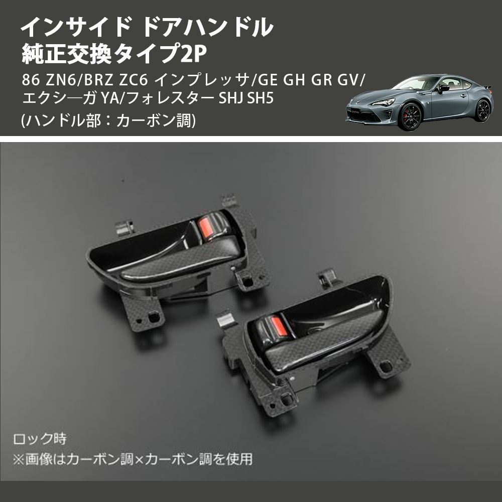 (ハンドル部：カーボン調)  インサイド ドアハンドル 純正交換タイプ2P 86 ZN6/BRZ ZC6 インプレッサ/GE GH GR GV/エクシ―ガ YA/フォレスター SHJ SH5