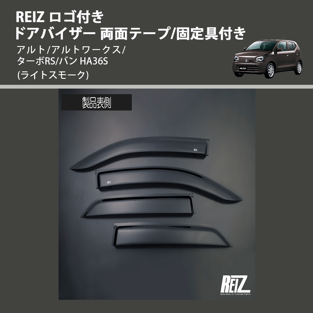 (ライトスモーク) REIZ ロゴ付き ドアバイザー 両面テープ/固定具付き アルト/アルトワークス/ターボRS/バン HA36S