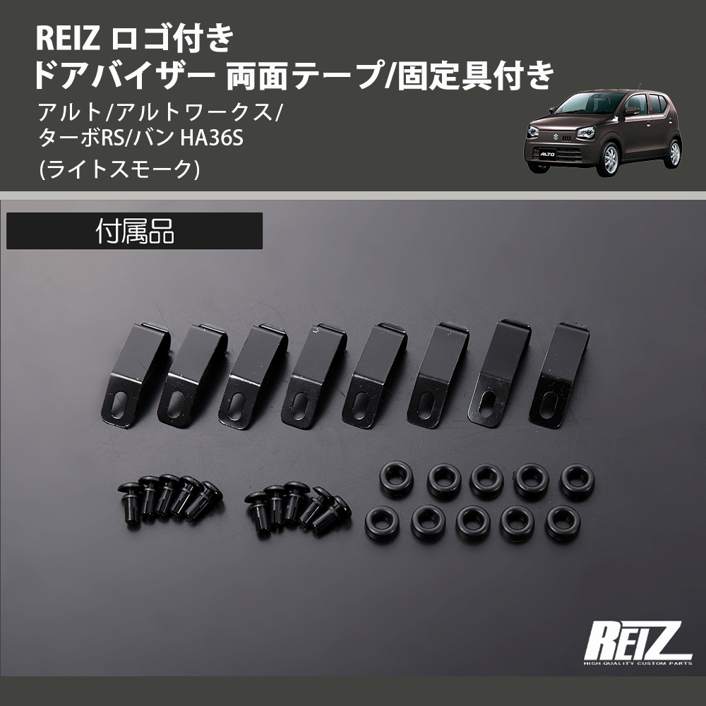 (ライトスモーク) REIZ ロゴ付き ドアバイザー 両面テープ/固定具付き アルト/アルトワークス/ターボRS/バン HA36S