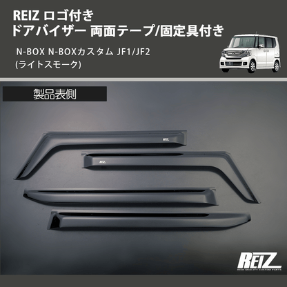 N-BOX N-BOXカスタム JF1/JF2 REIZ ドアバイザー 両面テープ/固定具 N-BOX N-BOXカスタム JF1/JF2 REIZ ドアバイザー 両面テープ/固定具