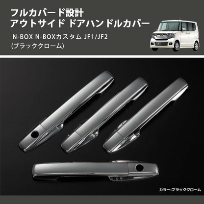 初売り 福袋 N-BOX N-BOXカスタム JF1/JF2 REIZ アウトサイド ドアハンドル PowersportsToolKits