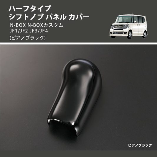 (ピアノブラック) ハーフタイプ シフトノブ パネル カバー N-BOX N-BOXカスタム JF1/JF2 JF3/JF4