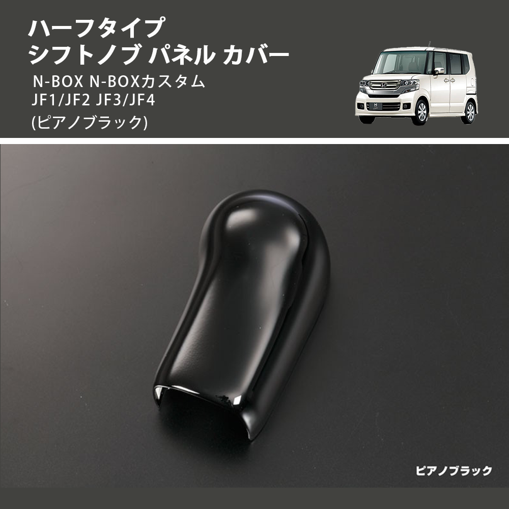 N-BOX N-BOXカスタム JF1/JF2 JF3/JF4 REIZ シフトノブ パネル カバー
