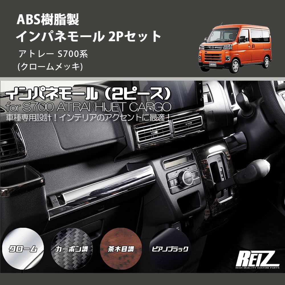 (クロームメッキ) ABS樹脂製 インパネモール 2Pセット アトレー S700系