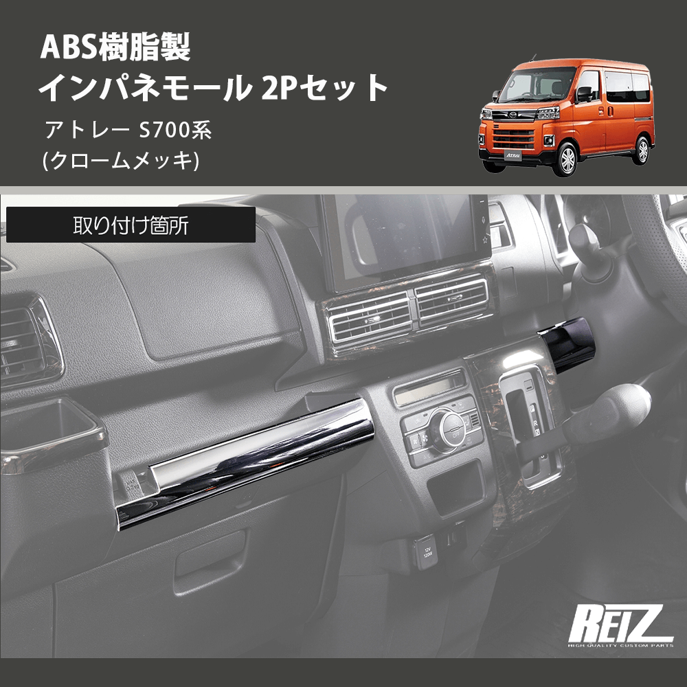 (クロームメッキ) ABS樹脂製 インパネモール 2Pセット アトレー S700系