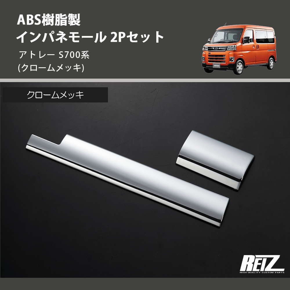 (クロームメッキ) ABS樹脂製 インパネモール 2Pセット アトレー S700系