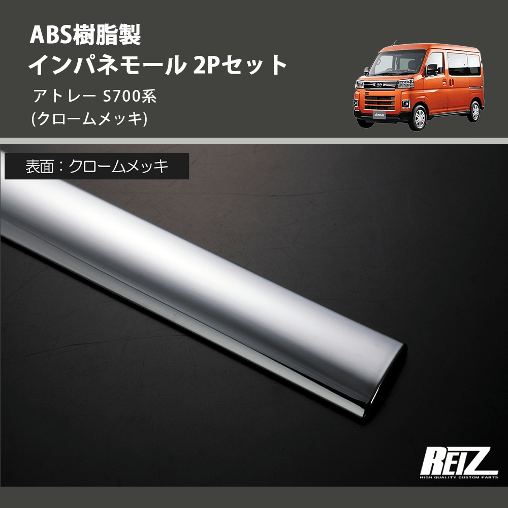 (クロームメッキ) ABS樹脂製 インパネモール 2Pセット アトレー S700系