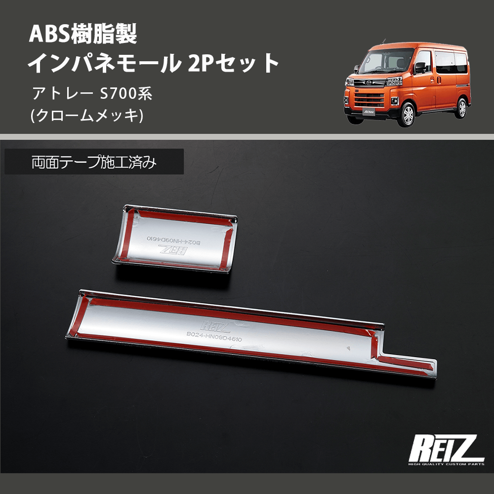 (クロームメッキ) ABS樹脂製 インパネモール 2Pセット アトレー S700系