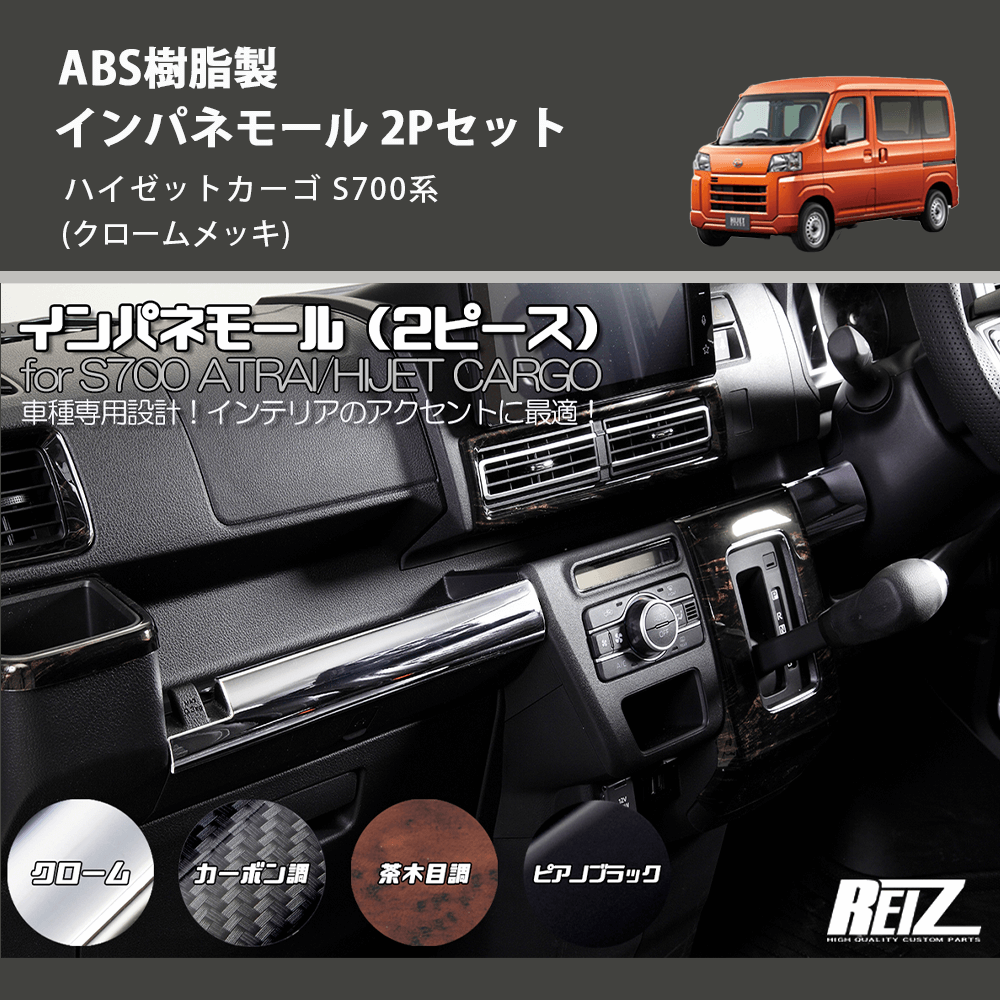 (クロームメッキ) ABS樹脂製 インパネモール 2Pセット ハイゼットカーゴ S700系