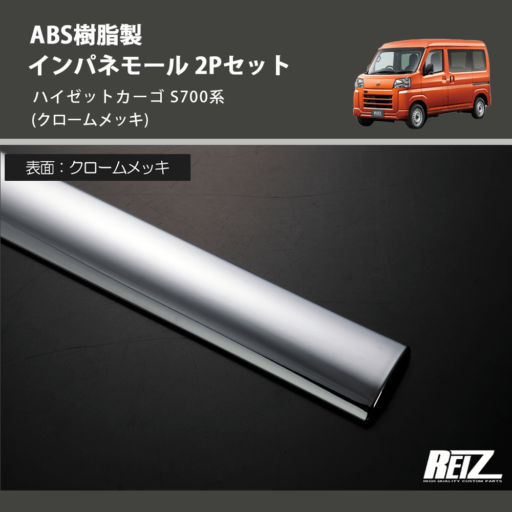 (クロームメッキ) ABS樹脂製 インパネモール 2Pセット ハイゼットカーゴ S700系