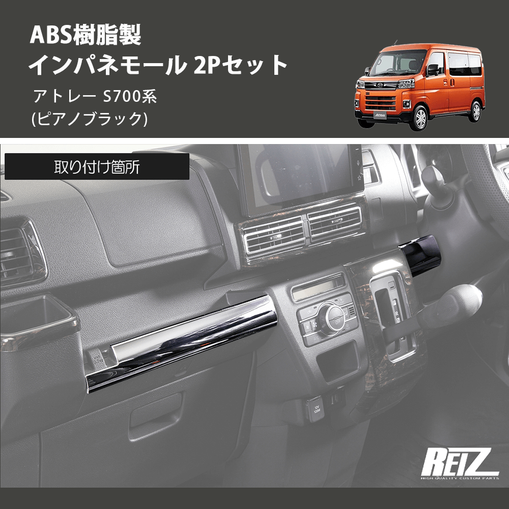 アトレー S700系 REIZ インパネモール 2Pセット IP-HN09D4610C-PBK | 車種専用カスタムパーツのユアパーツ