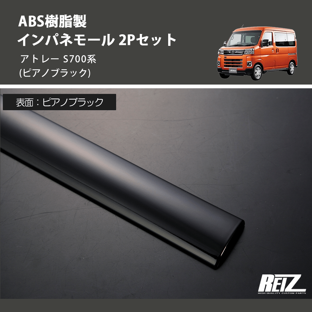 アトレー S700系 REIZ インパネモール 2Pセット IP-HN09D4610C-PBK アトレー S700系 REIZ インパネモール 2Pセット IP-HN09D4610C-PBK