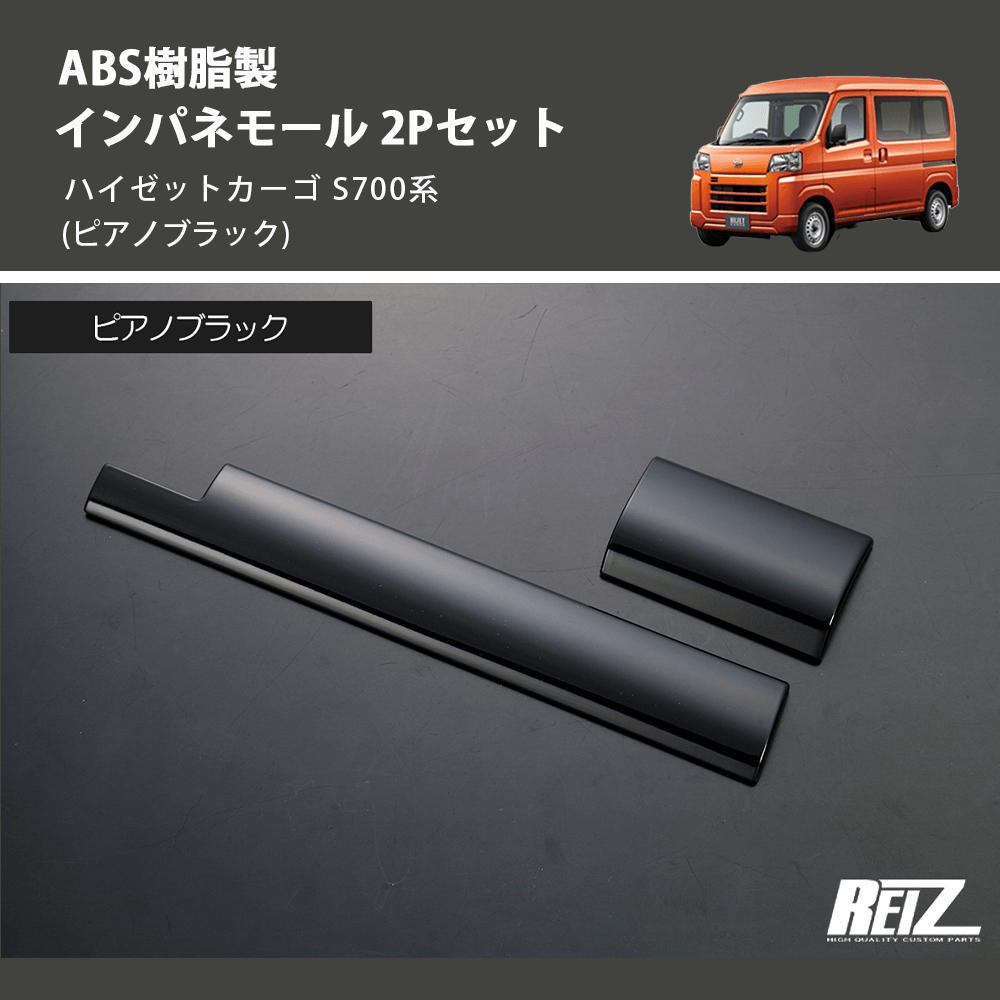 (ピアノブラック) ABS樹脂製 インパネモール 2Pセット ハイゼットカーゴ S700系