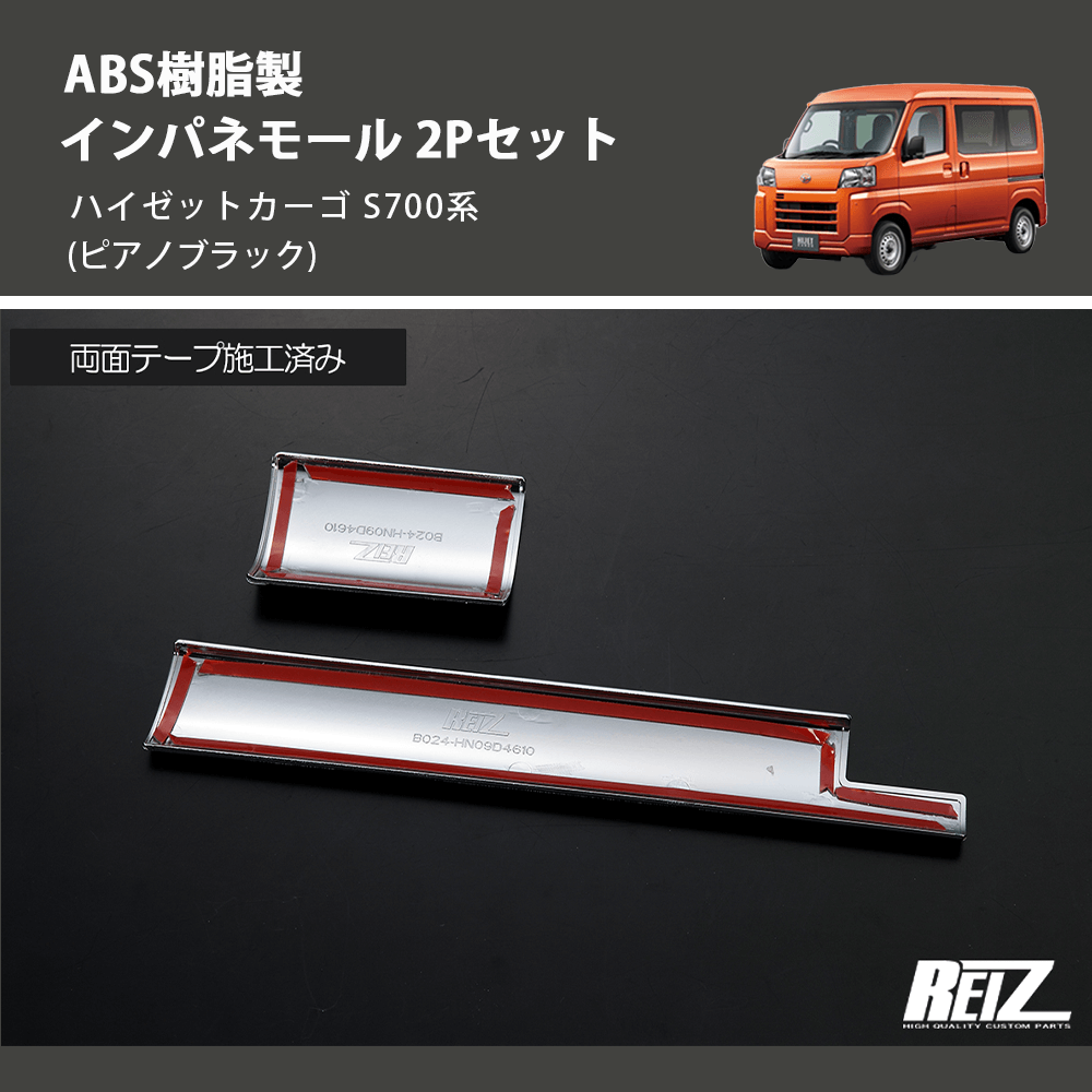 (ピアノブラック) ABS樹脂製 インパネモール 2Pセット ハイゼットカーゴ S700系