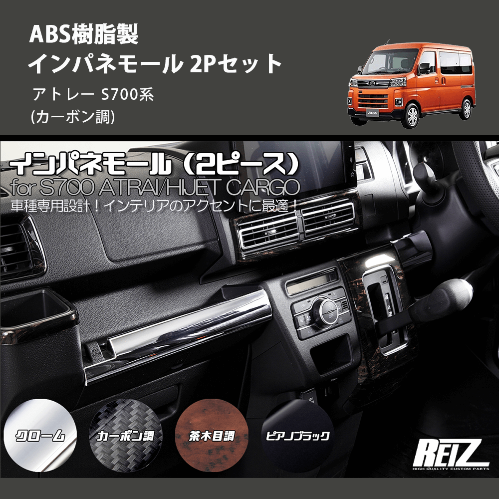 (カーボン調) ABS樹脂製 インパネモール 2Pセット アトレー S700系