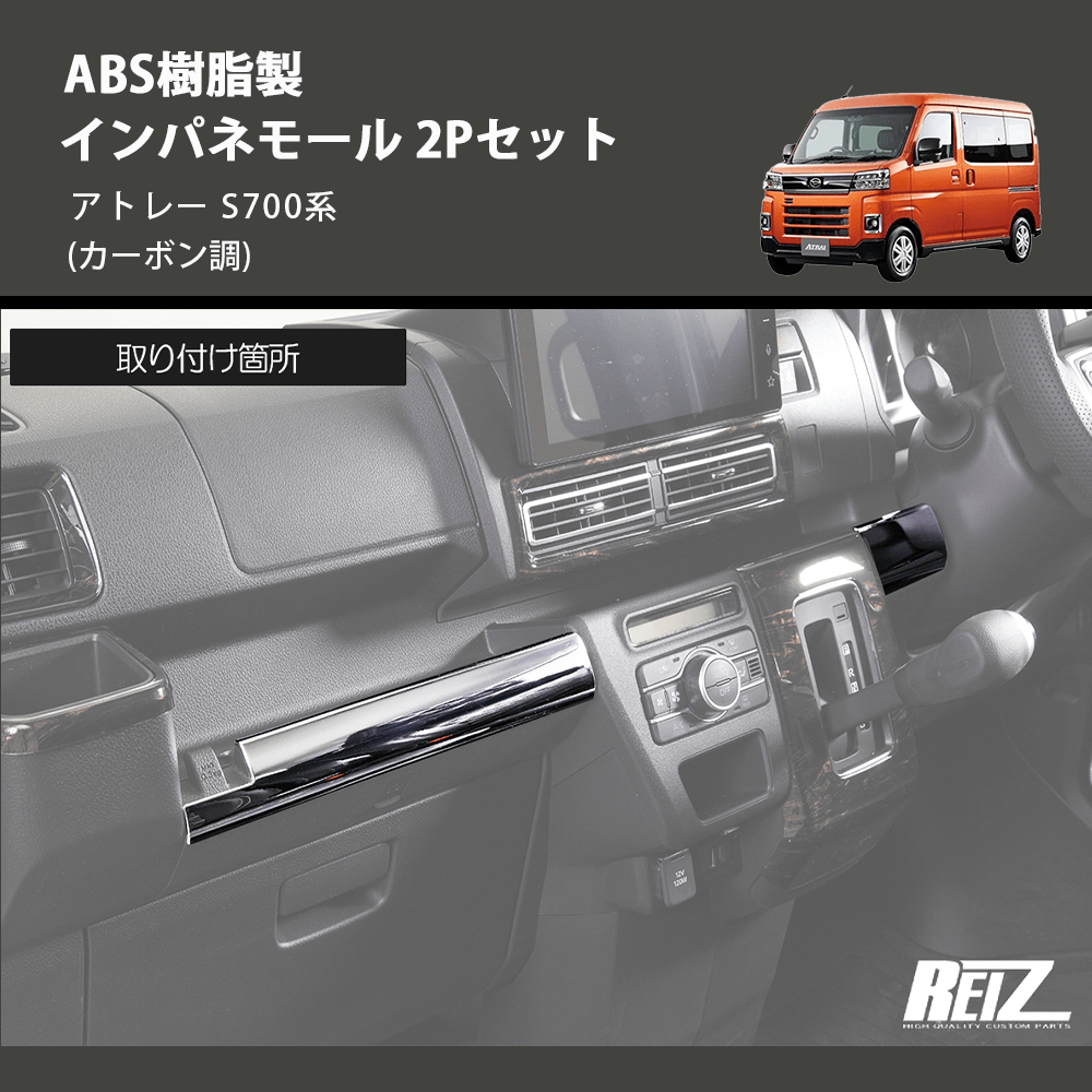 (カーボン調) ABS樹脂製 インパネモール 2Pセット アトレー S700系