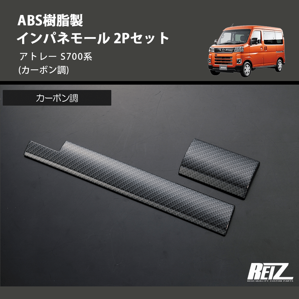 (カーボン調) ABS樹脂製 インパネモール 2Pセット アトレー S700系