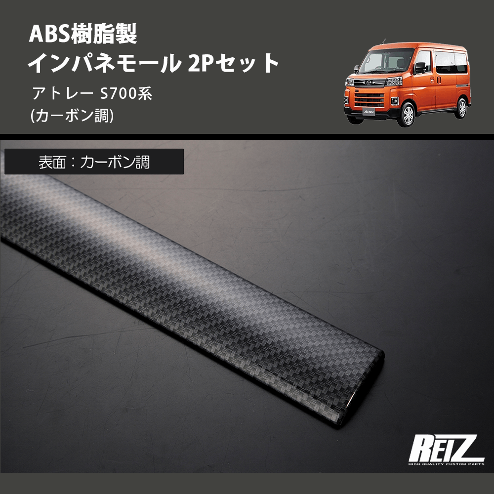 (カーボン調) ABS樹脂製 インパネモール 2Pセット アトレー S700系