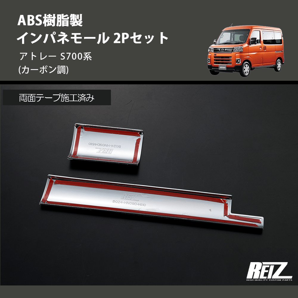 (カーボン調) ABS樹脂製 インパネモール 2Pセット アトレー S700系