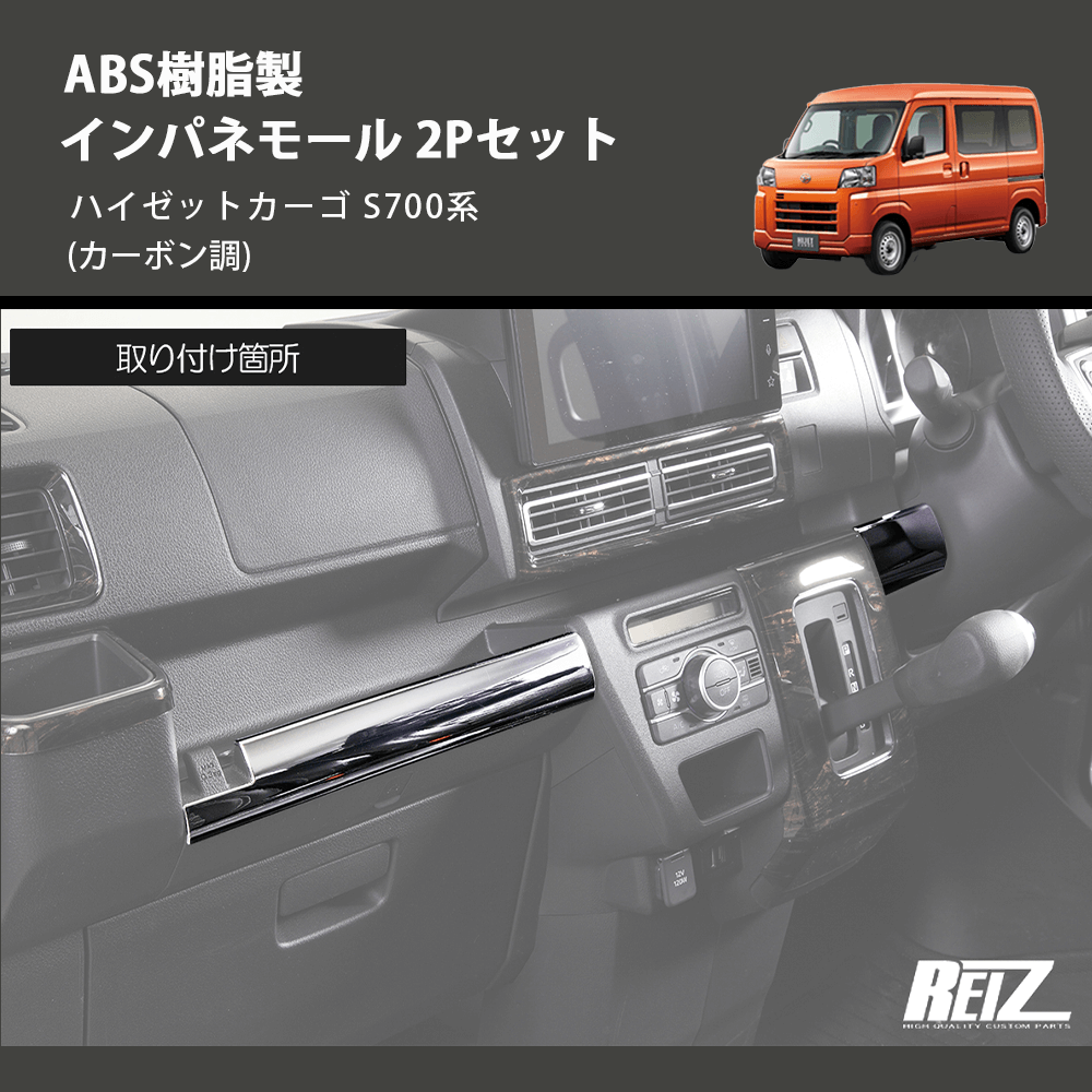 ハイゼットカーゴ S700系 REIZ インパネモール 2Pセット IP-HN09D4610F