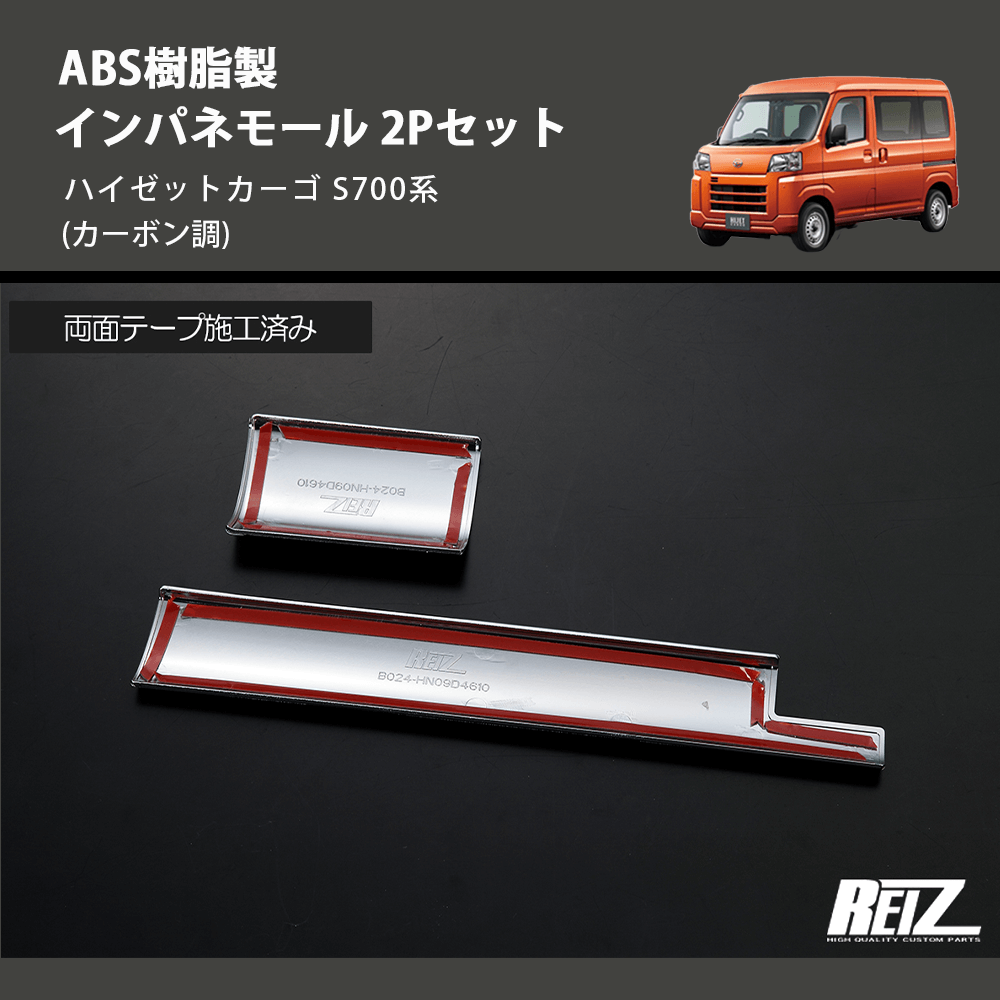 (カーボン調) ABS樹脂製 インパネモール 2Pセット ハイゼットカーゴ S700系