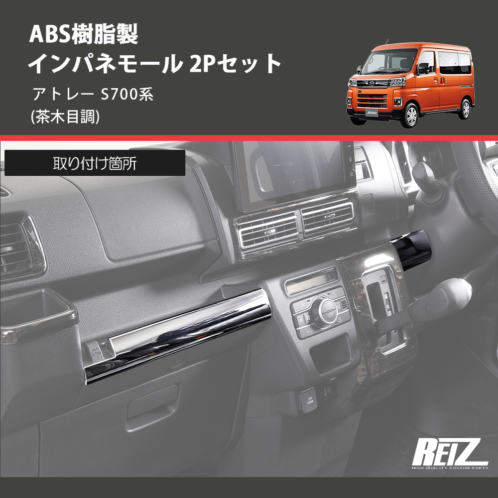 (茶木目調) ABS樹脂製 インパネモール 2Pセット アトレー S700系