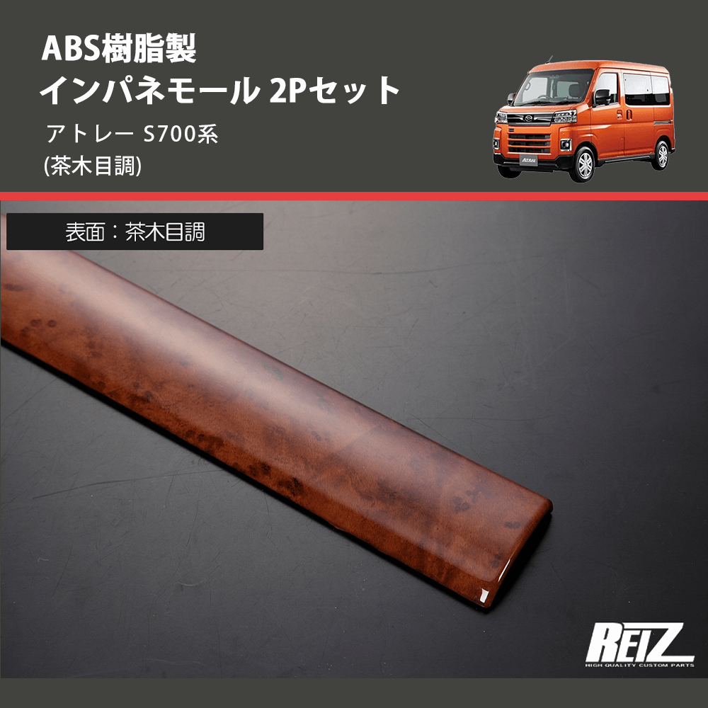 (茶木目調) ABS樹脂製 インパネモール 2Pセット アトレー S700系
