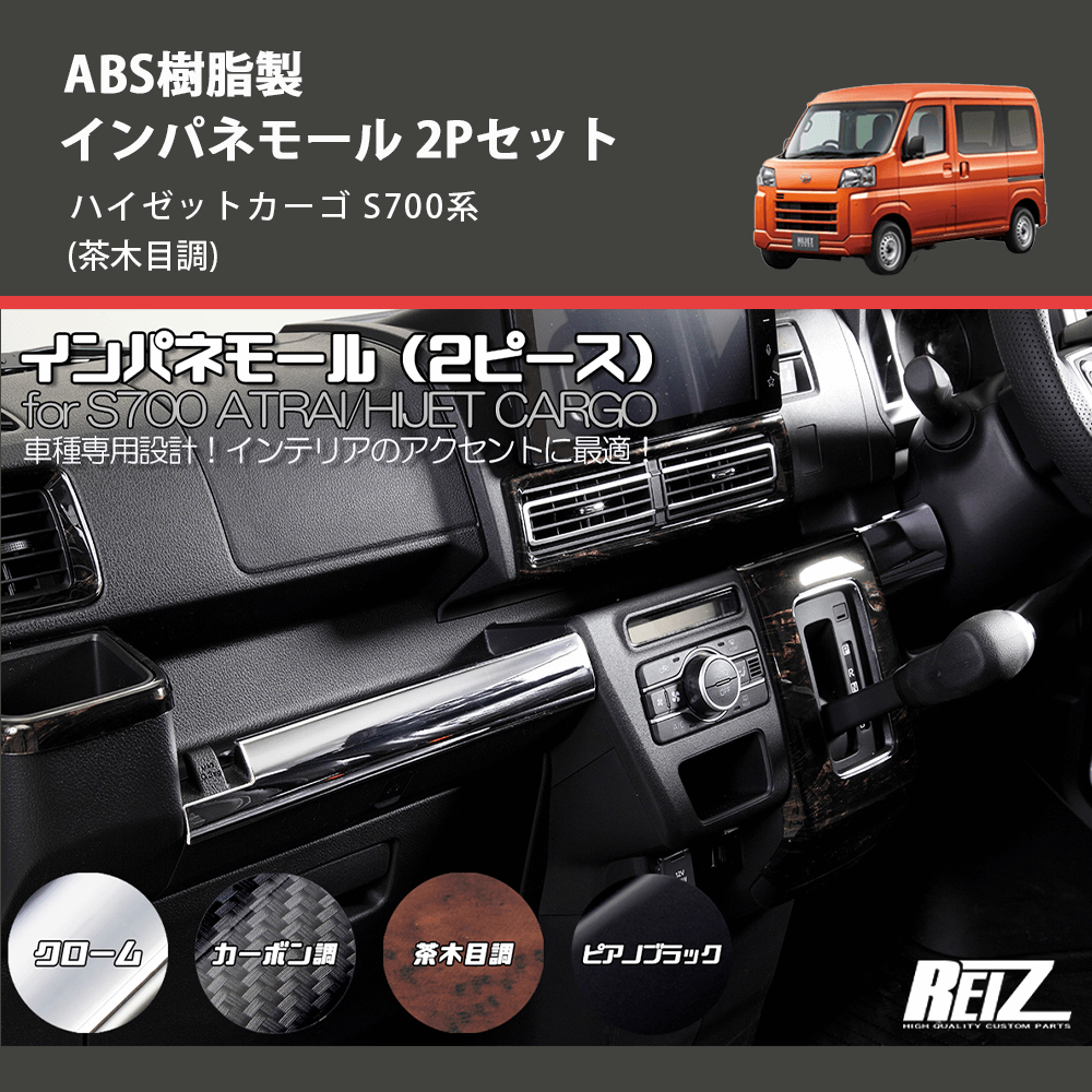 (茶木目調) ABS樹脂製 インパネモール 2Pセット ハイゼットカーゴ S700系