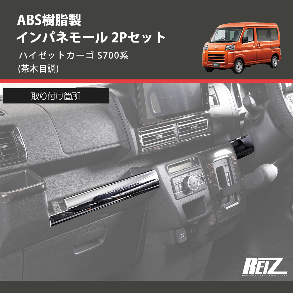 (茶木目調) ABS樹脂製 インパネモール 2Pセット ハイゼットカーゴ S700系