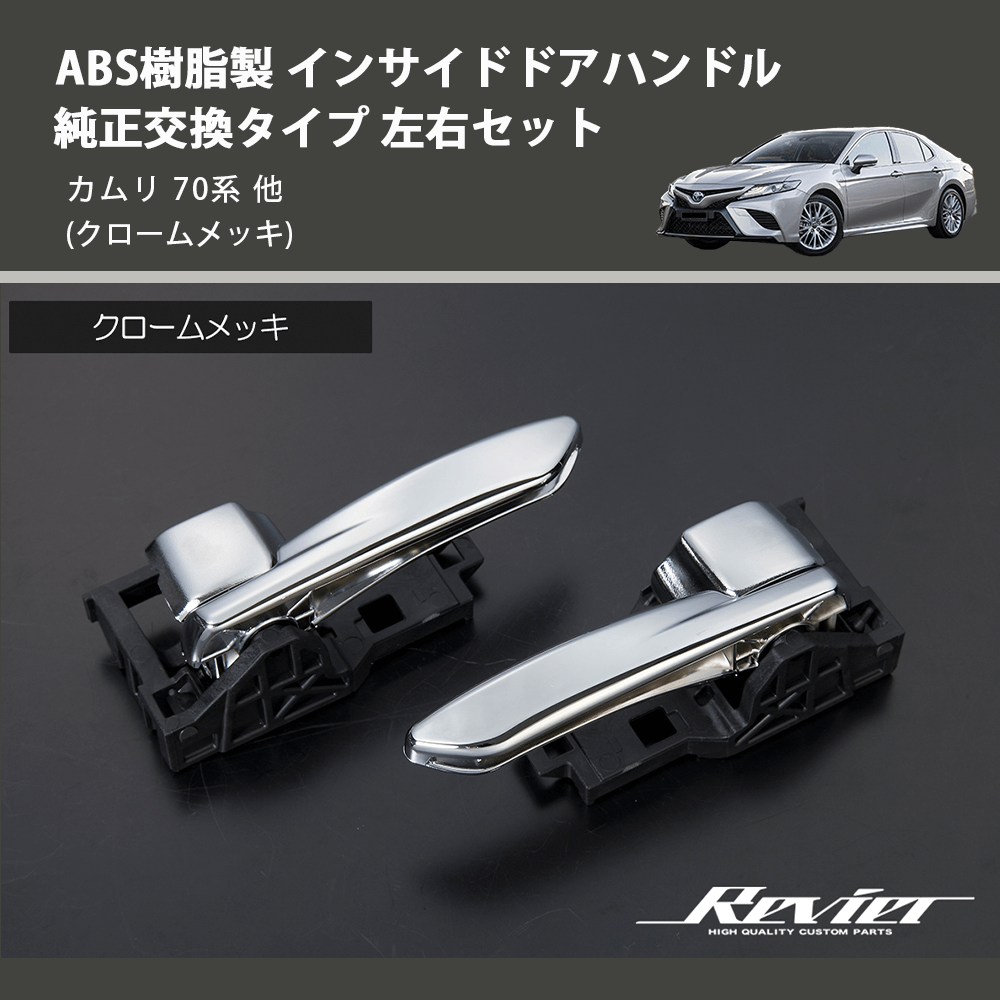 カムリ 70系 REIZ インサイドドアハンドル 純正交換タイプ 左右セット IH-TY2415M-2D | 車種専用カスタムパーツのユアパーツ –  車種専用カスタムパーツ通販店 YourParts