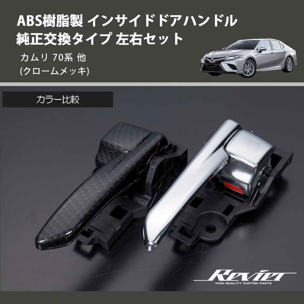 カムリ 70系 REIZ インサイドドアハンドル 純正交換タイプ 左右セット IH-TY2415M-2D | 車種専用カスタムパーツのユアパーツ –  車種専用カスタムパーツ通販店 YourParts