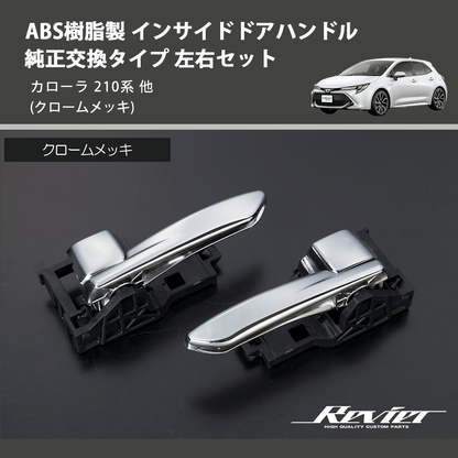 カローラ 210系 REIZ インサイドドアハンドル 純正交換タイプ 左右 カローラ 210系 REIZ インサイドドアハンドル 純正交換タイプ 左右