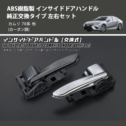 カムリ 70系 REIZ インサイドドアハンドル 純正交換タイプ 左右セット カムリ 70系 REIZ インサイドドアハンドル 純正交換タイプ 左右セット