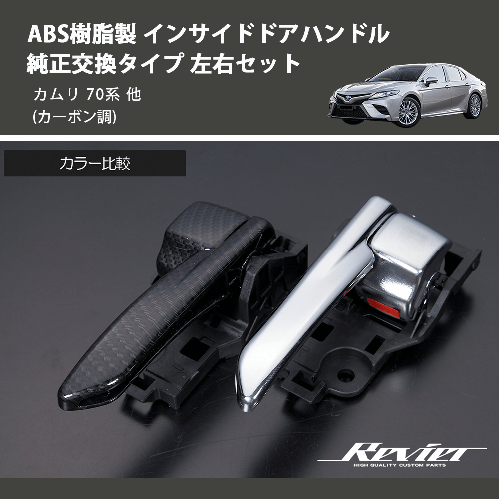 カムリ ドアハンドル カムリ 70系 REIZ インサイドドアハンドル 純正交換タイプ 左右