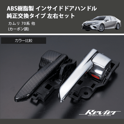 カムリ ドアハンドル カムリ 70系 REIZ インサイドドアハンドル 純正交換タイプ 左右