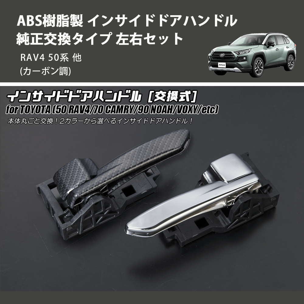 (カーボン調) ABS樹脂製 インサイドドアハンドル 純正交換タイプ 左右セット RAV4 50系 他