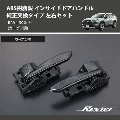 (カーボン調) ABS樹脂製 インサイドドアハンドル 純正交換タイプ 左右セット RAV4 50系 他