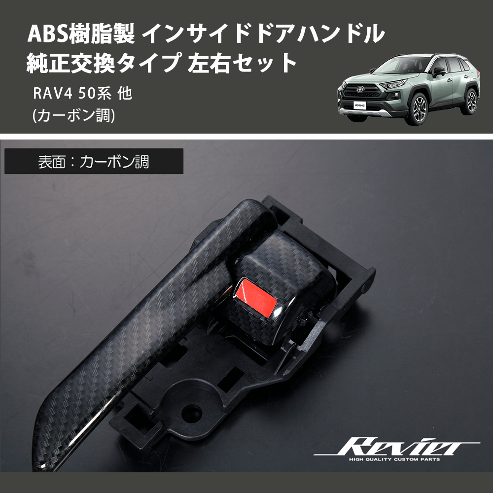 (カーボン調) ABS樹脂製 インサイドドアハンドル 純正交換タイプ 左右セット RAV4 50系 他