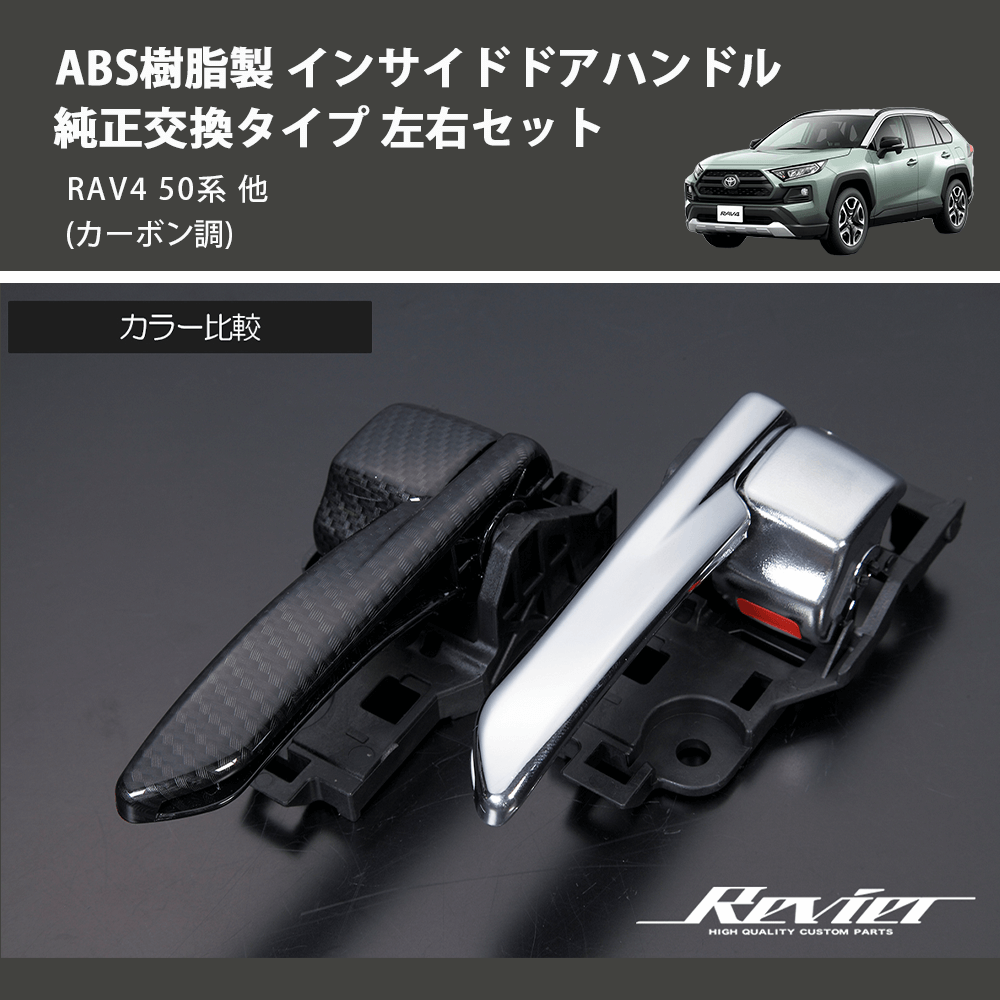 (カーボン調) ABS樹脂製 インサイドドアハンドル 純正交換タイプ 左右セット RAV4 50系 他