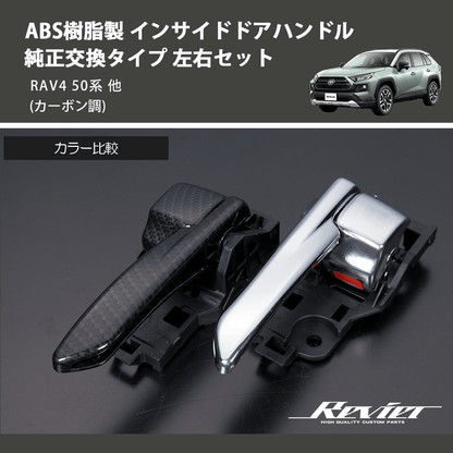 (カーボン調) ABS樹脂製 インサイドドアハンドル 純正交換タイプ 左右セット RAV4 50系 他